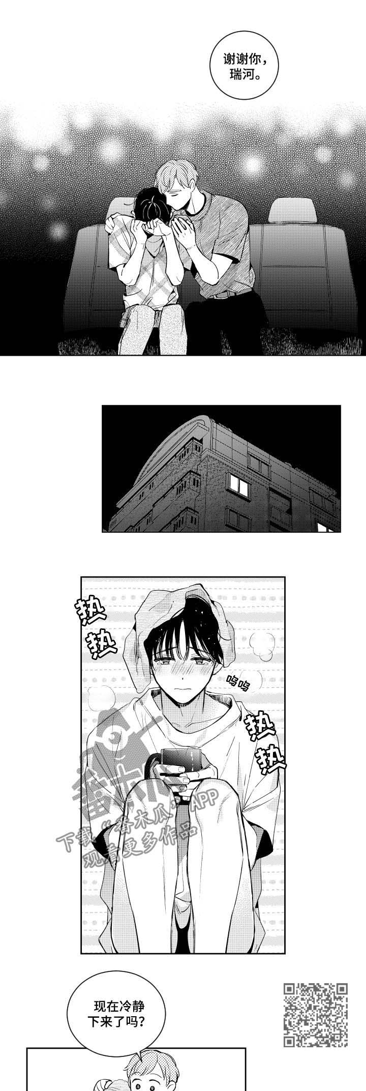 《甜蜜社团》漫画最新章节第68章：偏移的心免费下拉式在线观看章节第【5】张图片