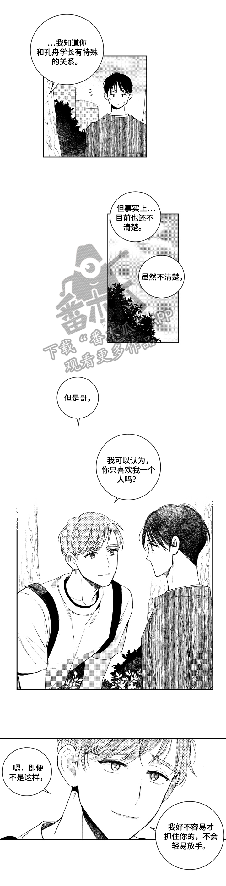 《甜蜜社团》漫画最新章节第76章：不放手免费下拉式在线观看章节第【3】张图片