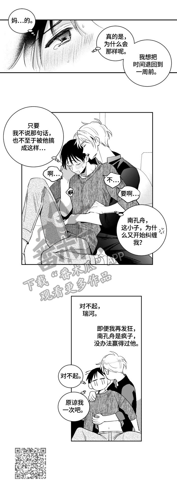 《甜蜜社团》漫画最新章节第79章：请求原谅免费下拉式在线观看章节第【1】张图片