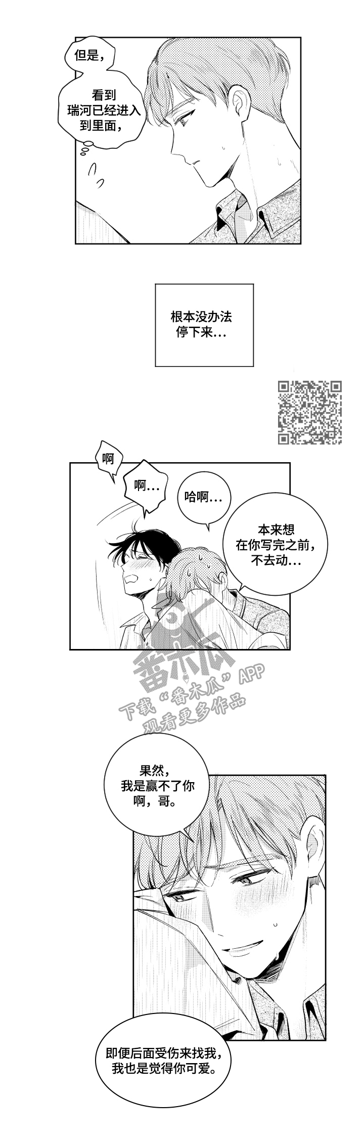 《甜蜜社团》漫画最新章节第88章：理解免费下拉式在线观看章节第【4】张图片