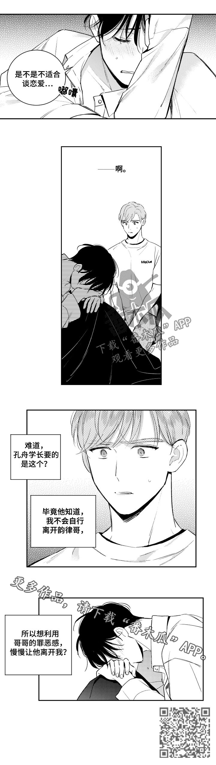 《甜蜜社团》漫画最新章节第103章：罪恶感免费下拉式在线观看章节第【1】张图片