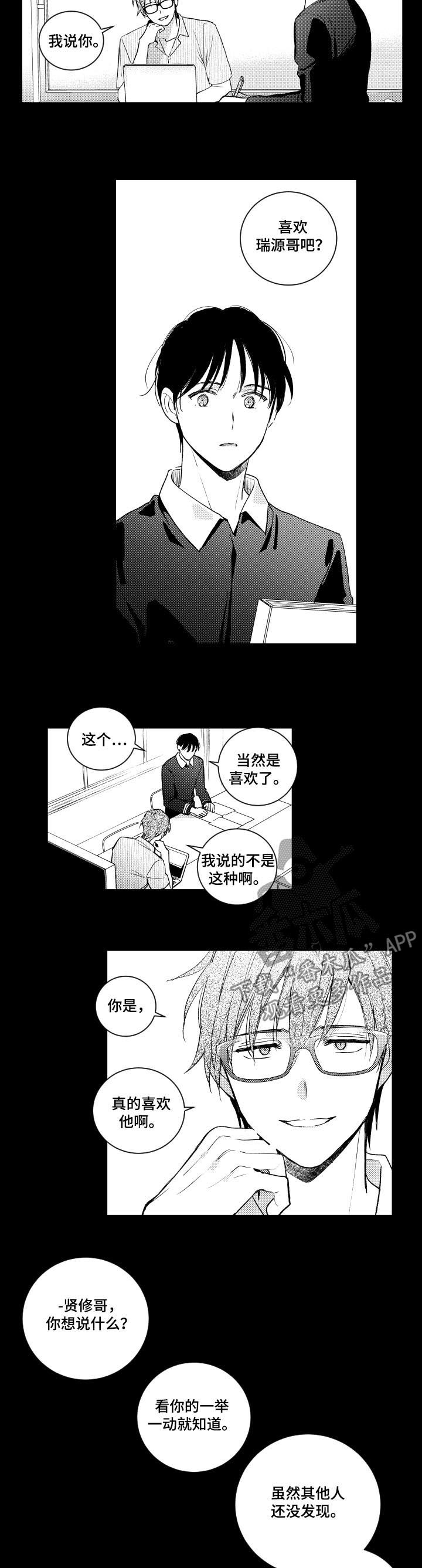 《甜蜜社团》漫画最新章节第109章：情敌免费下拉式在线观看章节第【3】张图片