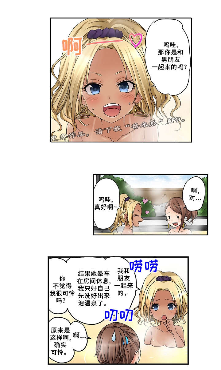 《逾越界线》漫画最新章节第21章：泡温泉免费下拉式在线观看章节第【7】张图片