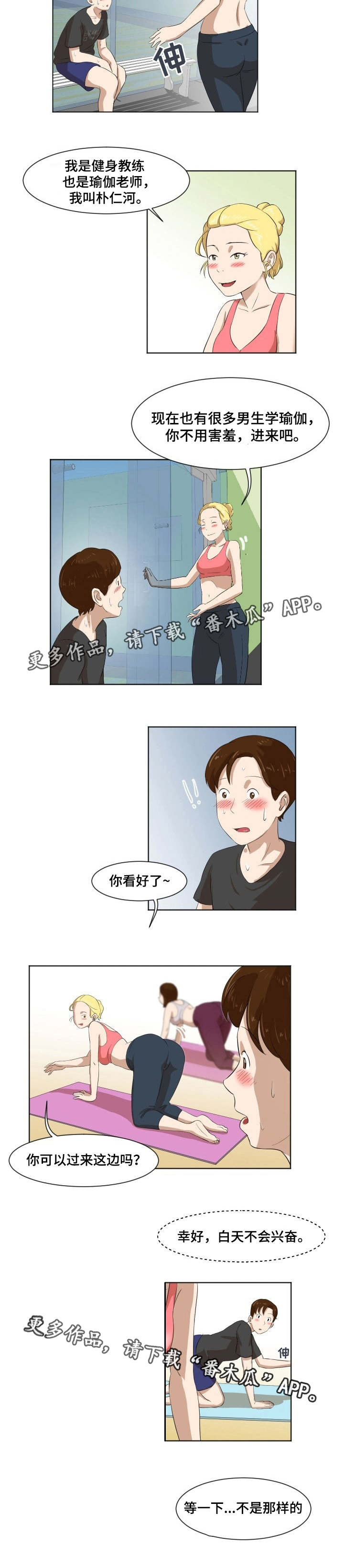 《夜晚人生》漫画最新章节第7章：瑜伽教练免费下拉式在线观看章节第【6】张图片