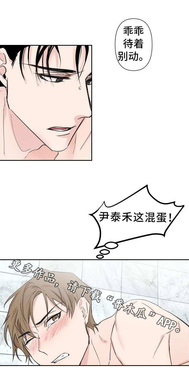 《情感重启》漫画最新章节第3章：混蛋免费下拉式在线观看章节第【7】张图片