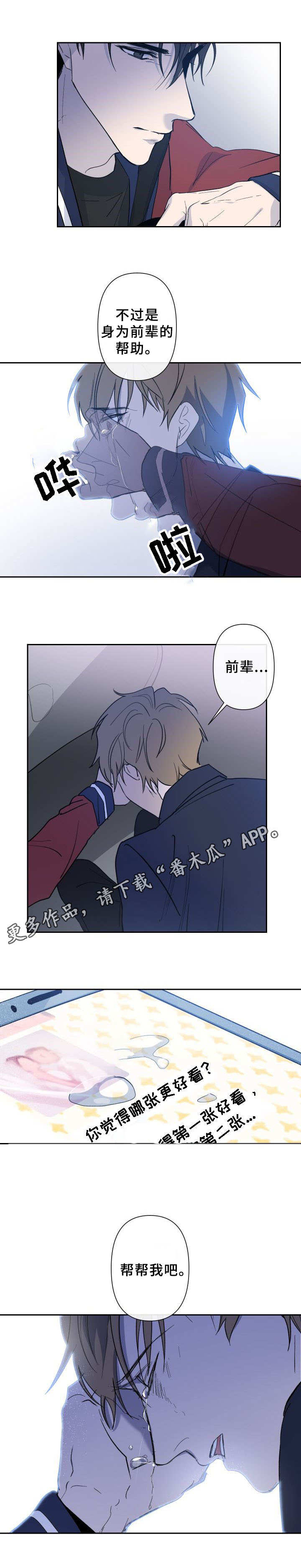 《情感重启》漫画最新章节第9章：帮帮我免费下拉式在线观看章节第【3】张图片