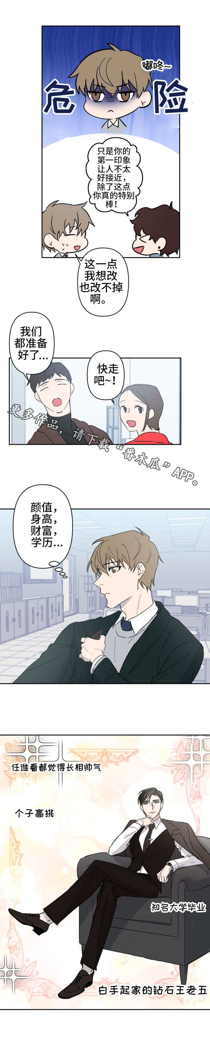 《情感重启》漫画最新章节第11章：钻石王老五免费下拉式在线观看章节第【2】张图片