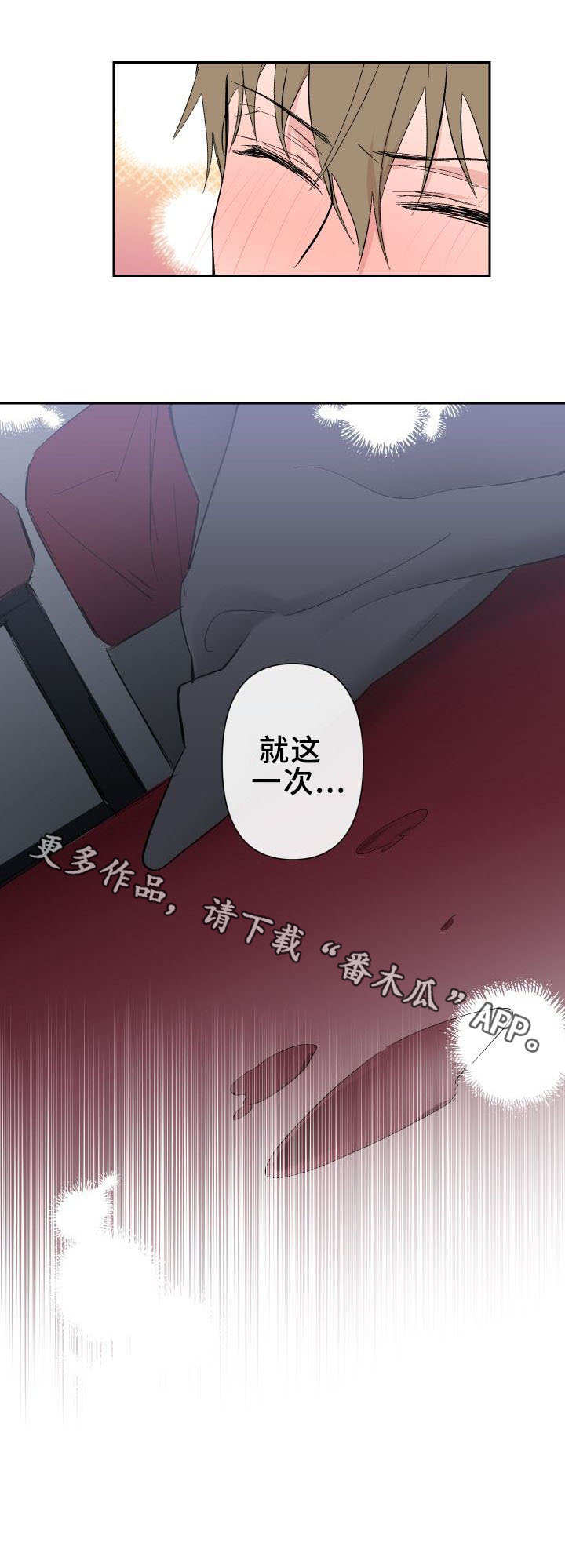 《情感重启》漫画最新章节第19章：就这一次免费下拉式在线观看章节第【1】张图片