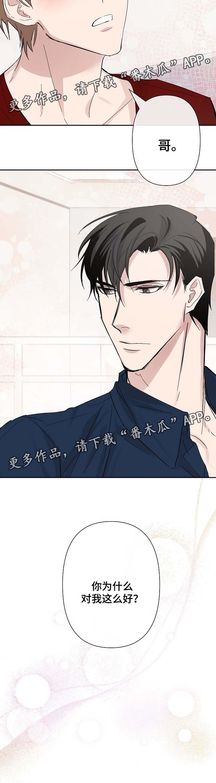 《情感重启》漫画最新章节第29章：为什么对我这么好免费下拉式在线观看章节第【1】张图片