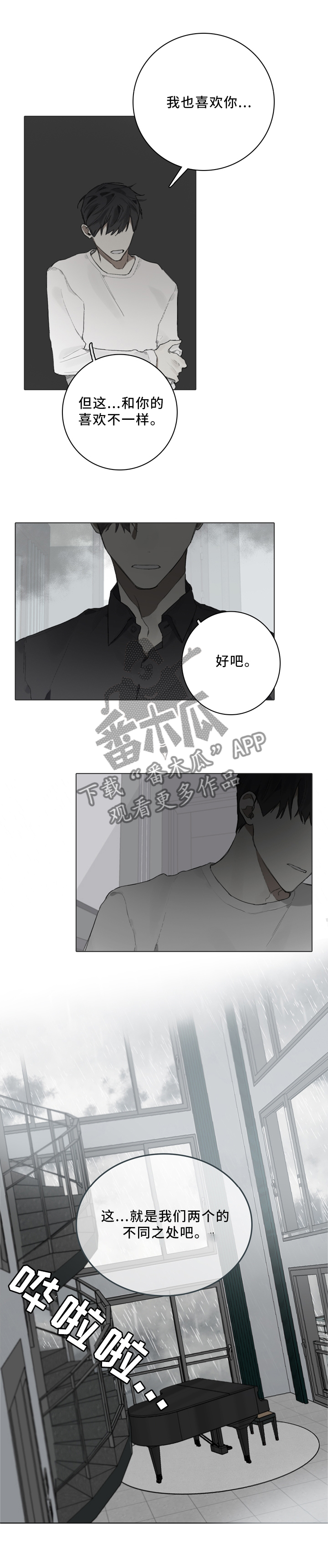 《矛盾钢琴家》漫画最新章节第81章：装傻免费下拉式在线观看章节第【4】张图片