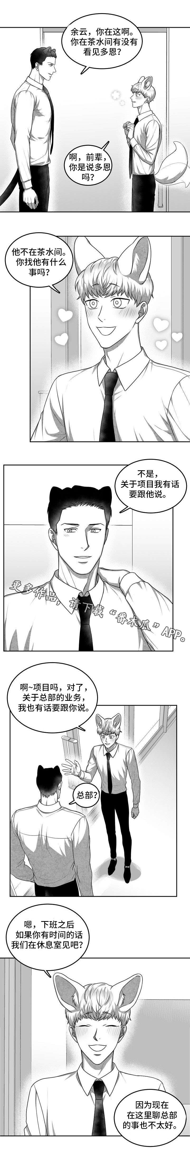 《兽人同体》漫画最新章节第23章：下班后见免费下拉式在线观看章节第【4】张图片