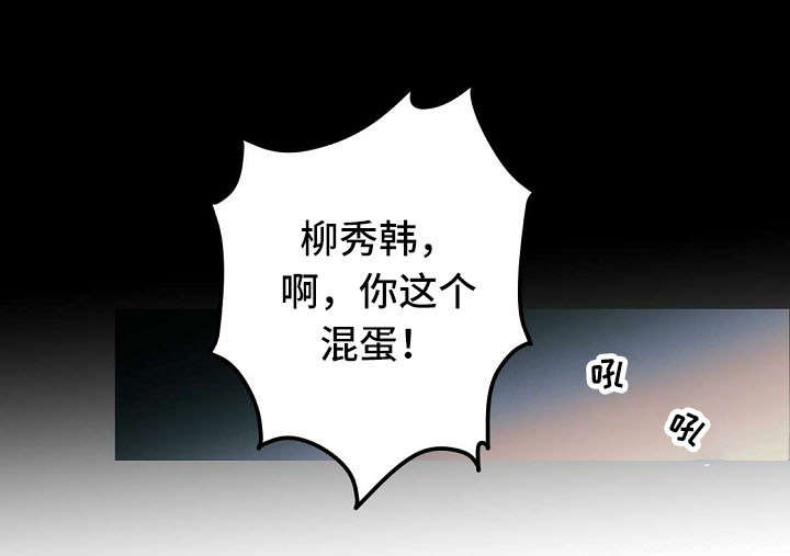 《全面霸占》漫画最新章节第21章：混蛋免费下拉式在线观看章节第【1】张图片