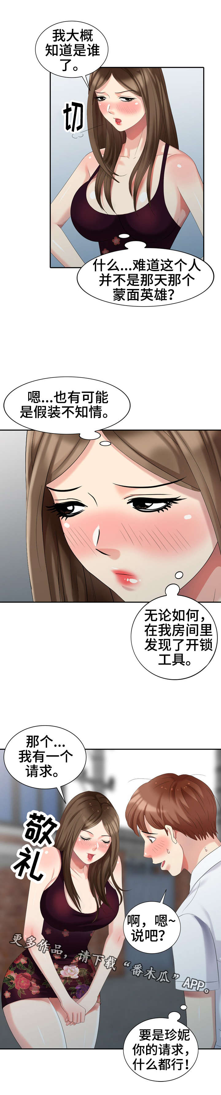 《潜入者》漫画最新章节第25章：请求免费下拉式在线观看章节第【1】张图片