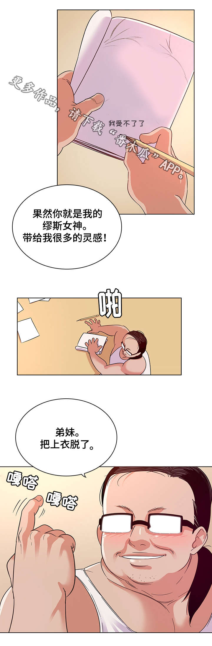 《独特嗜好》漫画最新章节第5章：灵感免费下拉式在线观看章节第【1】张图片