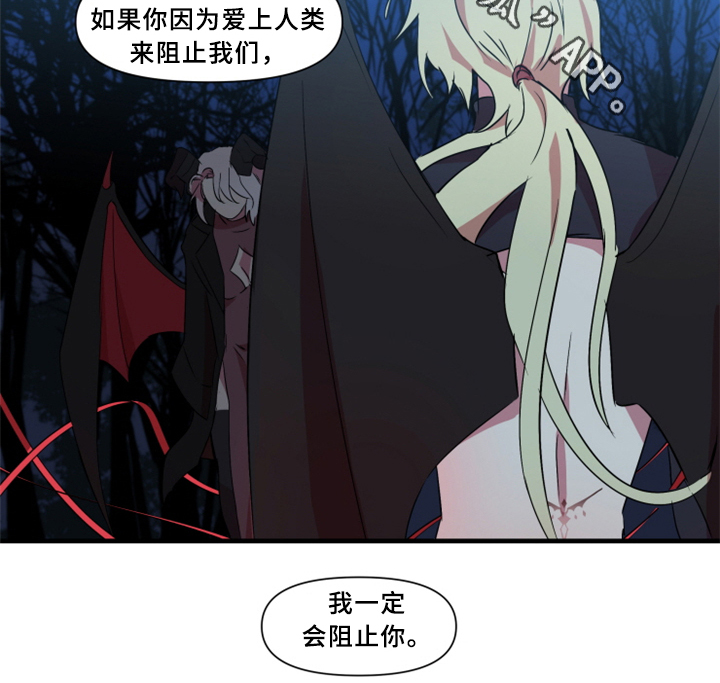 《半魔恋人》漫画最新章节第29章：我一定会阻止免费下拉式在线观看章节第【1】张图片