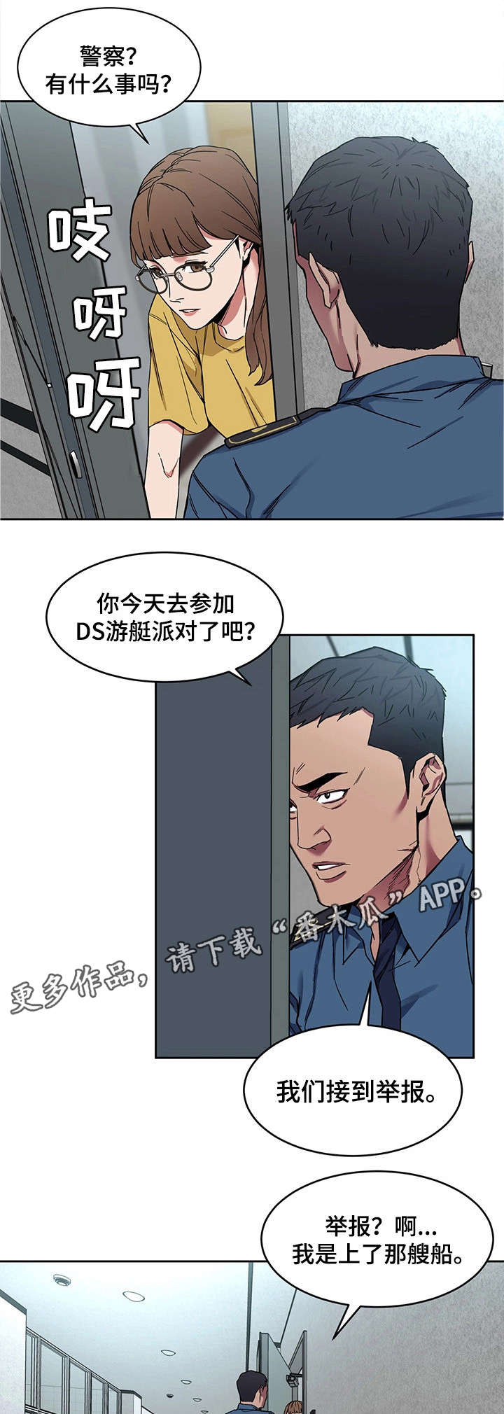 《危急边缘》漫画最新章节第18章：警察免费下拉式在线观看章节第【4】张图片