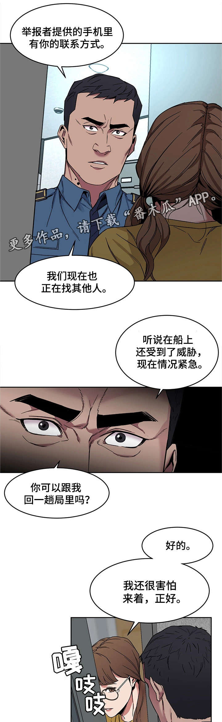 《危急边缘》漫画最新章节第18章：警察免费下拉式在线观看章节第【2】张图片