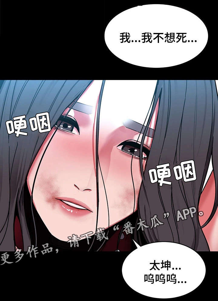 《危急边缘》漫画最新章节第30章：我不想死免费下拉式在线观看章节第【6】张图片