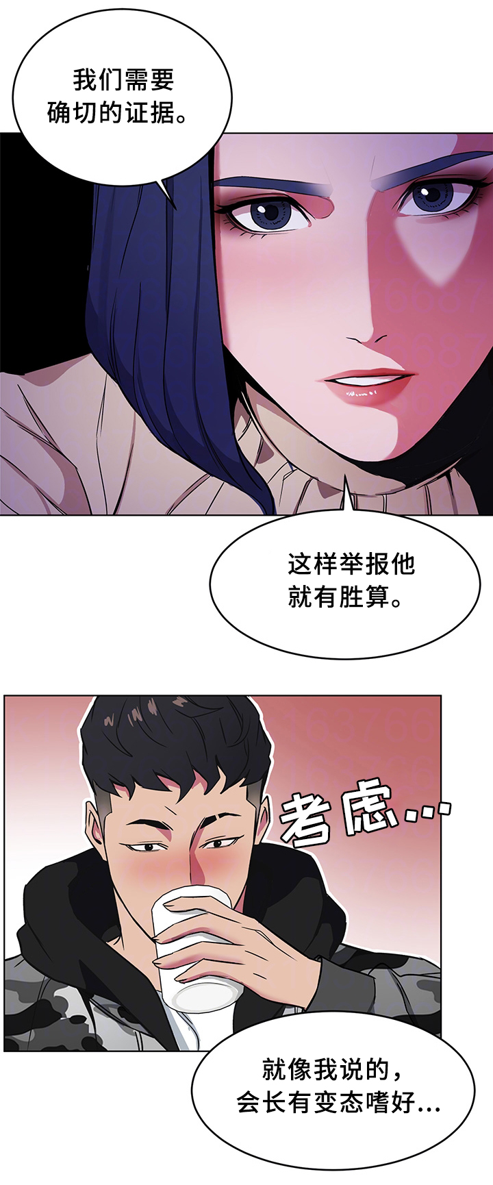 《危急边缘》漫画最新章节第49章：关于”会长”免费下拉式在线观看章节第【11】张图片