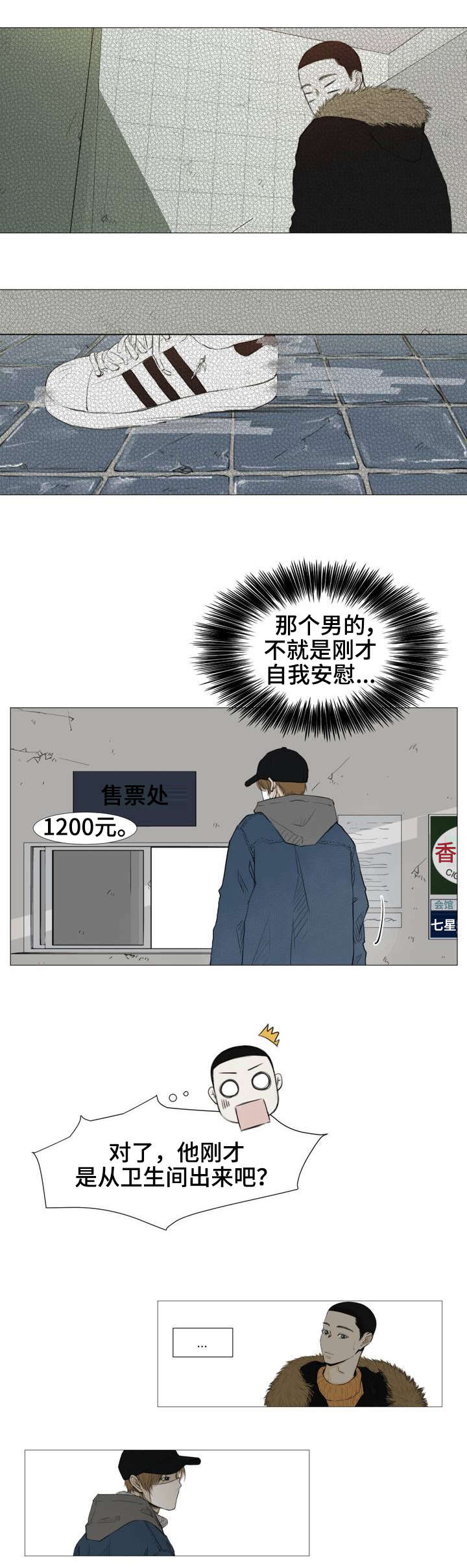 《逃亡旅途》漫画最新章节第1章：薄荷味免费下拉式在线观看章节第【5】张图片