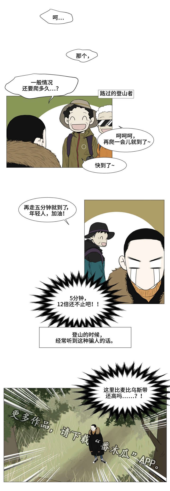 《逃亡旅途》漫画最新章节第4章：爬山免费下拉式在线观看章节第【10】张图片