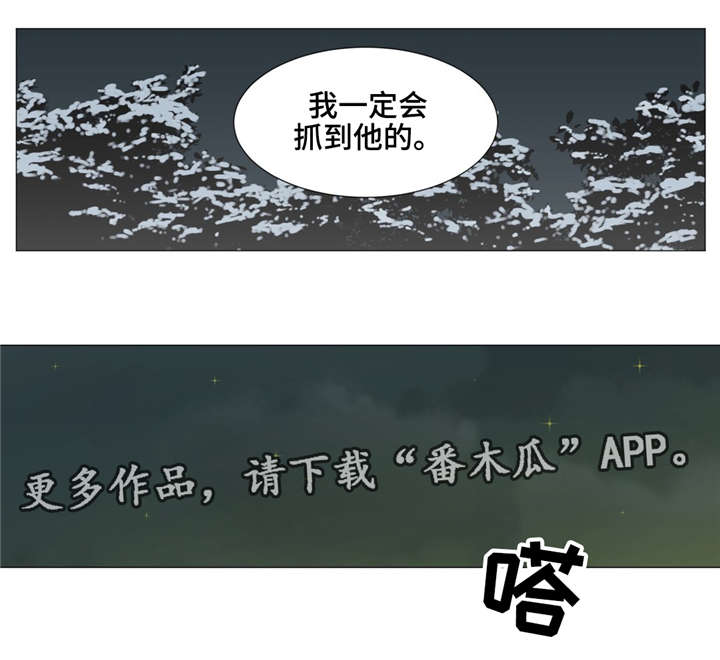 《逃亡旅途》漫画最新章节第12章：我一定会抓到他的免费下拉式在线观看章节第【1】张图片