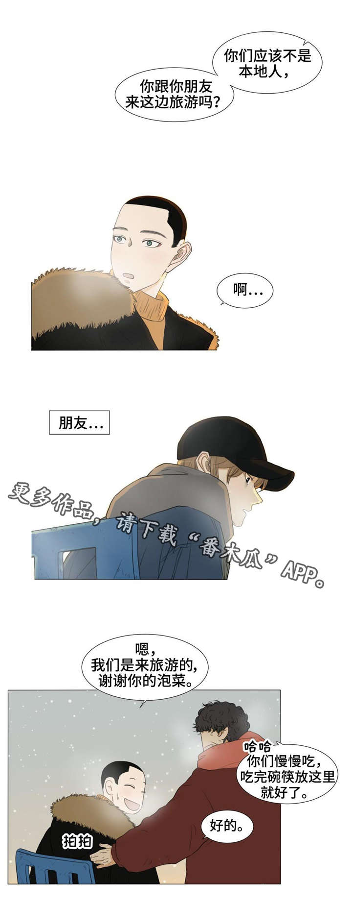 《逃亡旅途》漫画最新章节第20章：旅行免费下拉式在线观看章节第【4】张图片