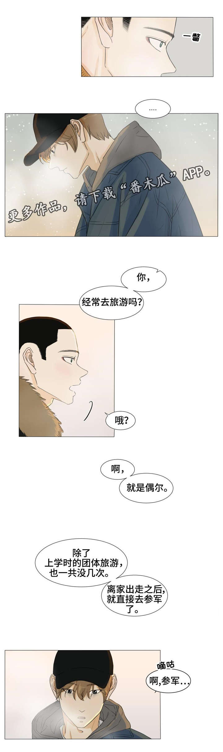 《逃亡旅途》漫画最新章节第20章：旅行免费下拉式在线观看章节第【3】张图片