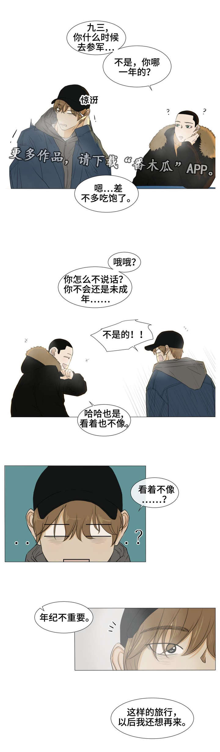 《逃亡旅途》漫画最新章节第20章：旅行免费下拉式在线观看章节第【2】张图片