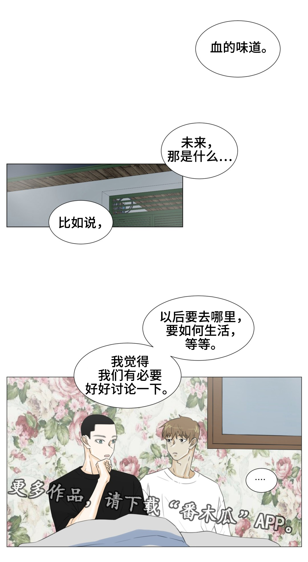 《逃亡旅途》漫画最新章节第43章：关于未来免费下拉式在线观看章节第【6】张图片