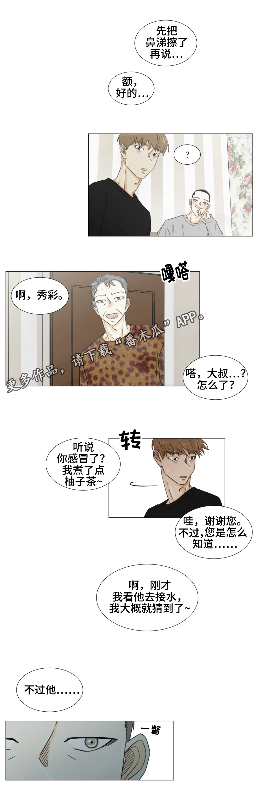 《逃亡旅途》漫画最新章节第44章：特殊关系免费下拉式在线观看章节第【8】张图片