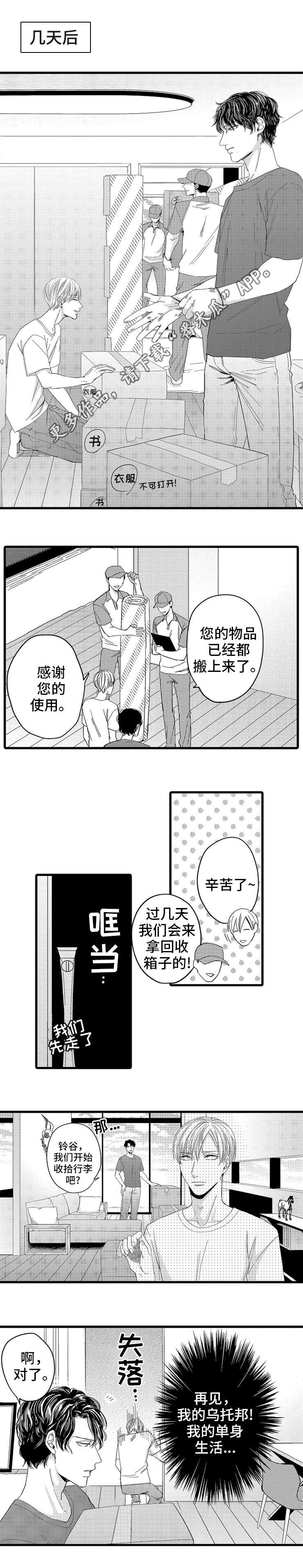 《欧米伽的谎言》漫画最新章节第6章：搬家免费下拉式在线观看章节第【2】张图片