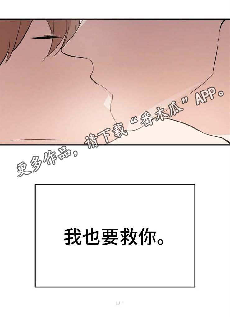 《魔力预警》漫画最新章节第9章：为了救你免费下拉式在线观看章节第【1】张图片