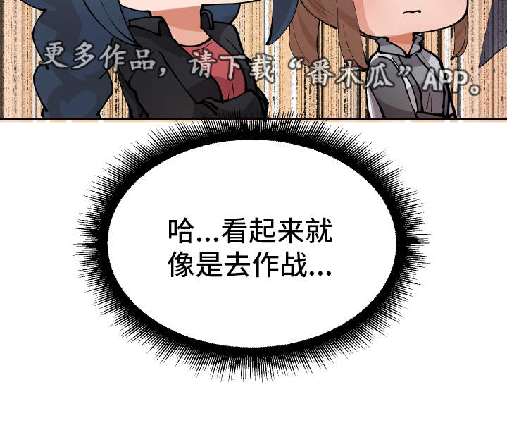 《超级反差》漫画最新章节第12章：战斗模式免费下拉式在线观看章节第【1】张图片