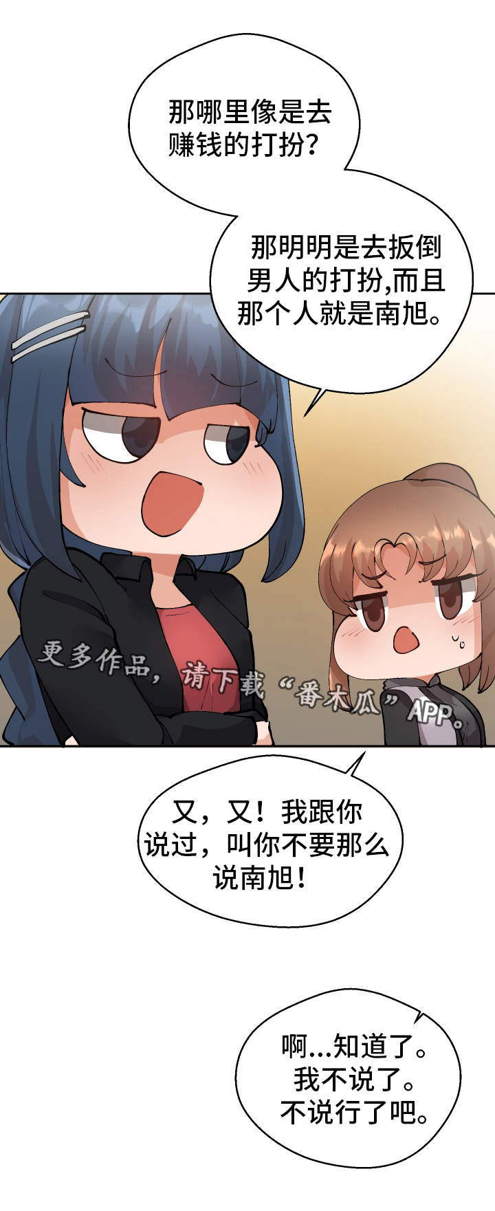 《超级反差》漫画最新章节第12章：战斗模式免费下拉式在线观看章节第【3】张图片