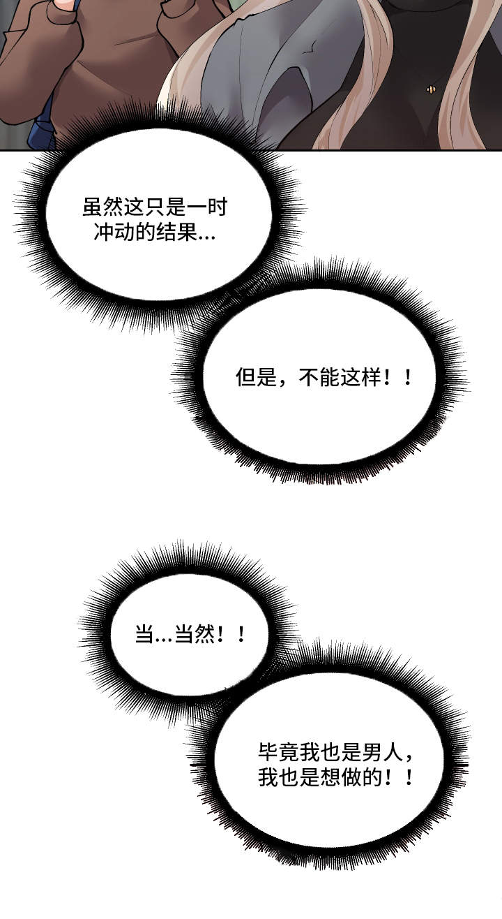 《超级反差》漫画最新章节第13章：胡思乱想免费下拉式在线观看章节第【3】张图片