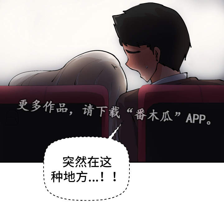 《超级反差》漫画最新章节第14章：电影院免费下拉式在线观看章节第【12】张图片