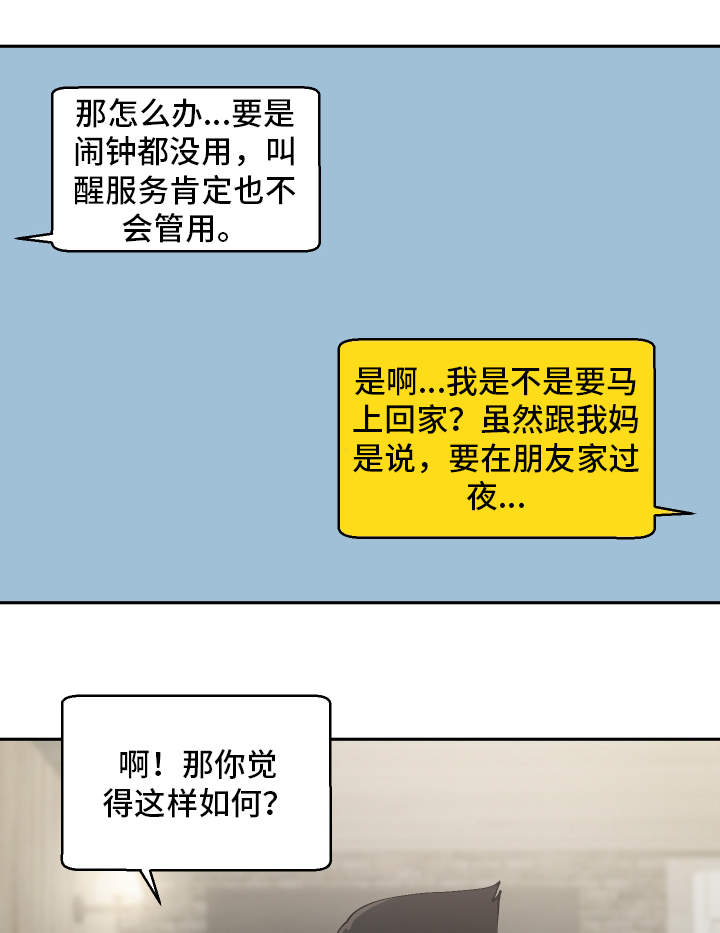 《超级反差》漫画最新章节第19章：叫醒服务免费下拉式在线观看章节第【5】张图片