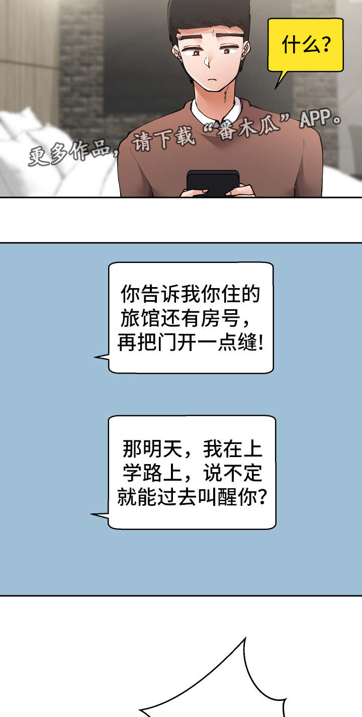 《超级反差》漫画最新章节第19章：叫醒服务免费下拉式在线观看章节第【4】张图片