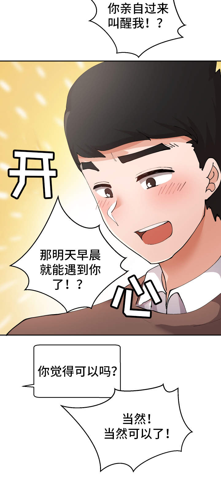 《超级反差》漫画最新章节第19章：叫醒服务免费下拉式在线观看章节第【3】张图片