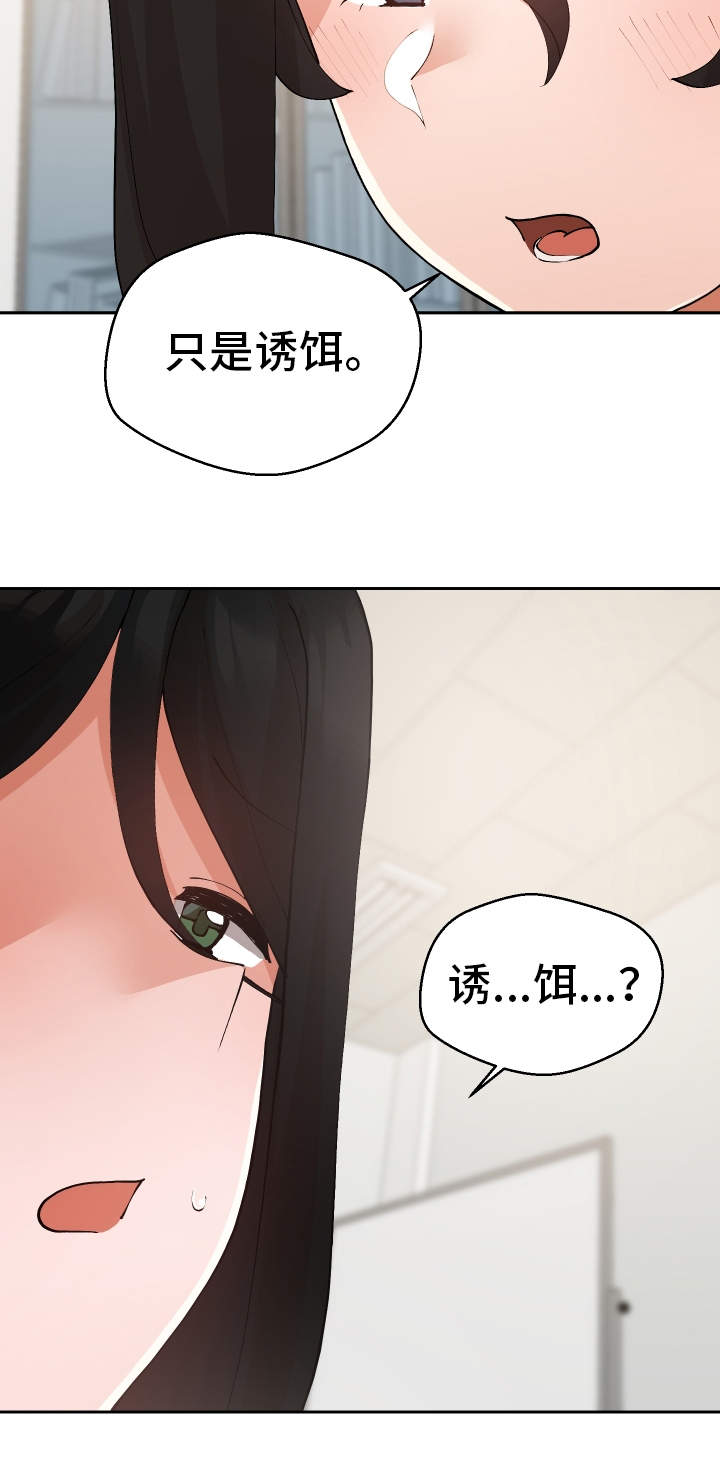 《超级反差》漫画最新章节第29章：诱饵免费下拉式在线观看章节第【10】张图片