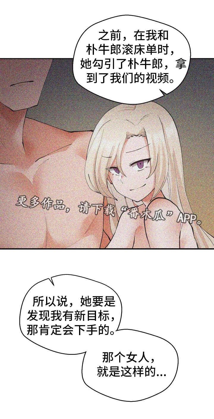 《超级反差》漫画最新章节第29章：诱饵免费下拉式在线观看章节第【9】张图片