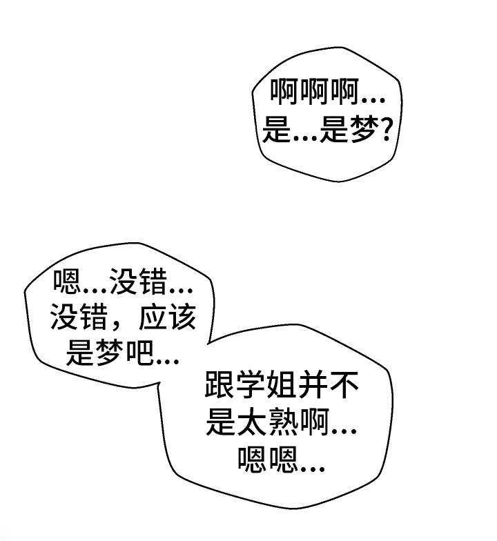 《超级反差》漫画最新章节第37章：这是梦吗免费下拉式在线观看章节第【16】张图片