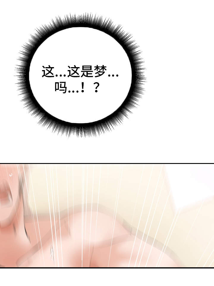 《超级反差》漫画最新章节第37章：这是梦吗免费下拉式在线观看章节第【14】张图片