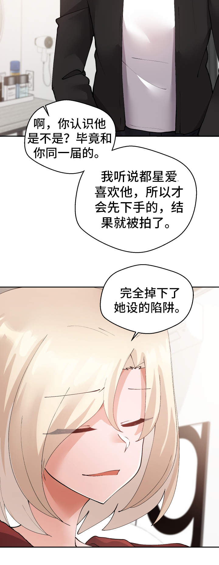 《超级反差》漫画最新章节第38章：陷阱免费下拉式在线观看章节第【11】张图片