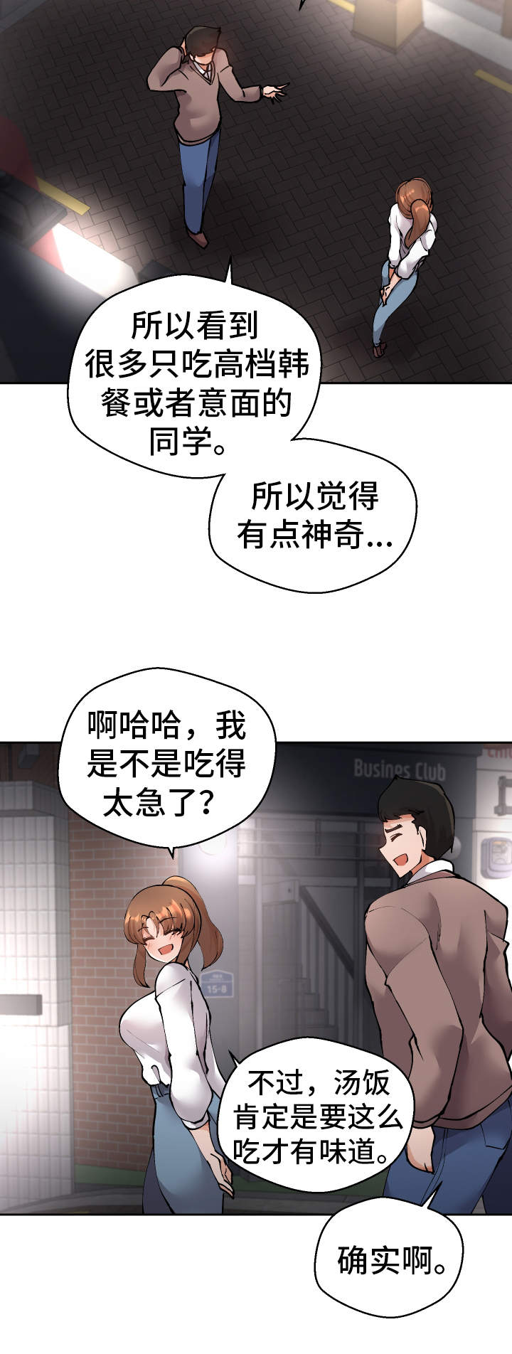 《超级反差》漫画最新章节第47章：我知道免费下拉式在线观看章节第【6】张图片