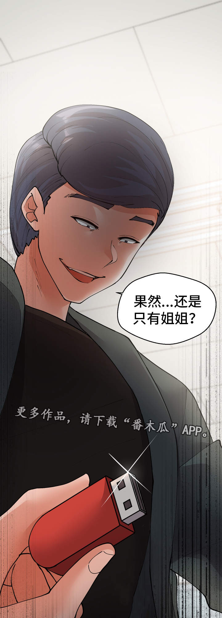 《超级反差》漫画最新章节第47章：我知道免费下拉式在线观看章节第【12】张图片