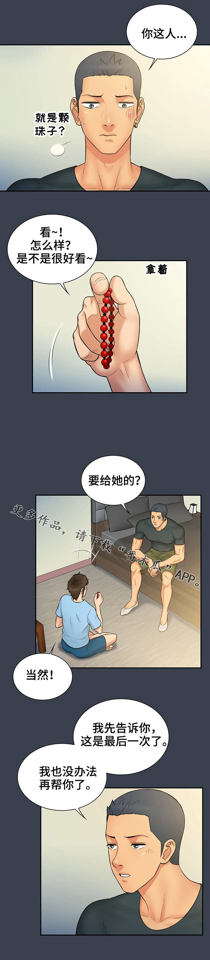 《寻人活动》漫画最新章节第21章：手链免费下拉式在线观看章节第【6】张图片