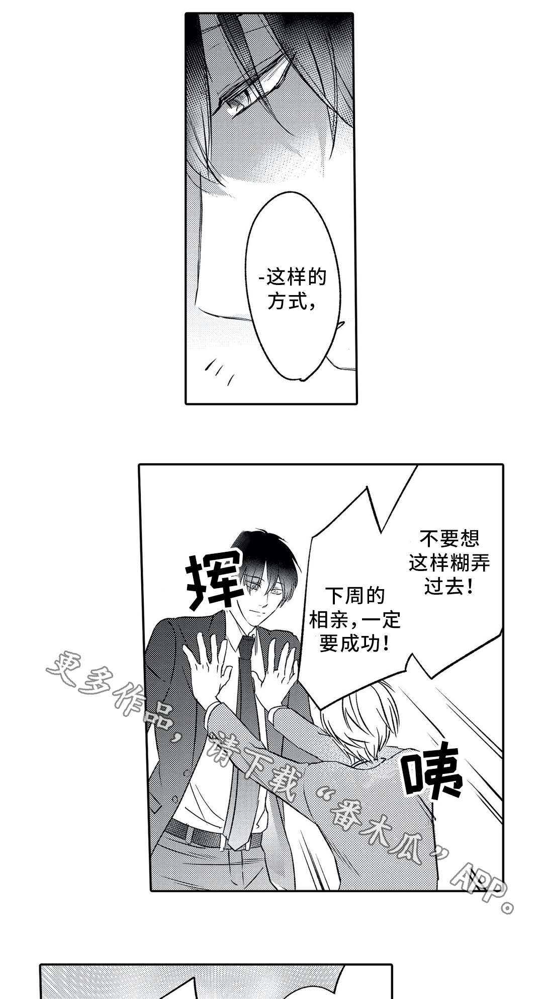 《相亲婚介所》漫画最新章节第5章：忘记免费下拉式在线观看章节第【8】张图片