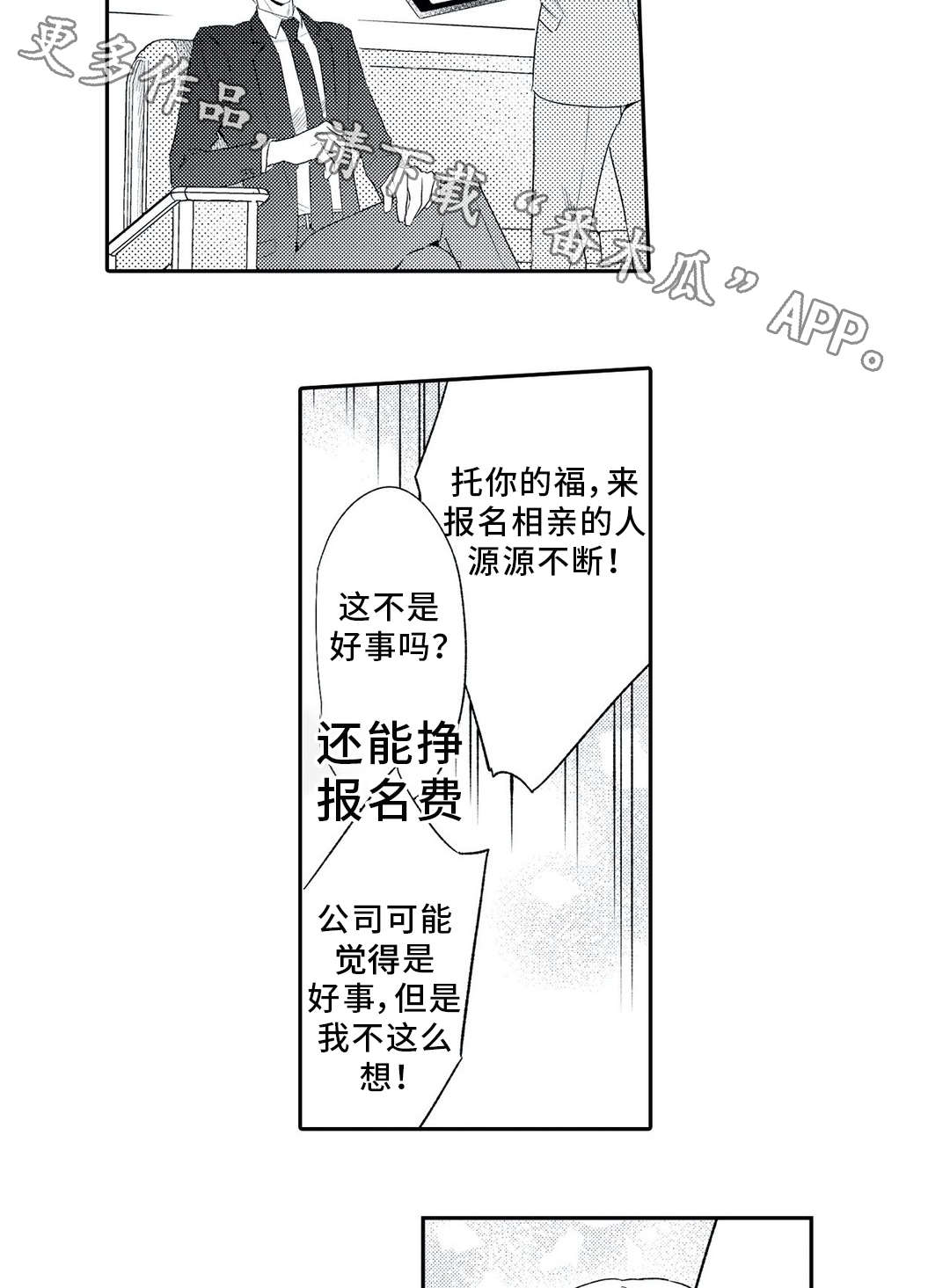 《相亲婚介所》漫画最新章节第6章：对象免费下拉式在线观看章节第【8】张图片